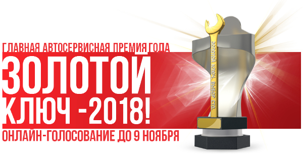 Премия "Золотой ключ-2018"